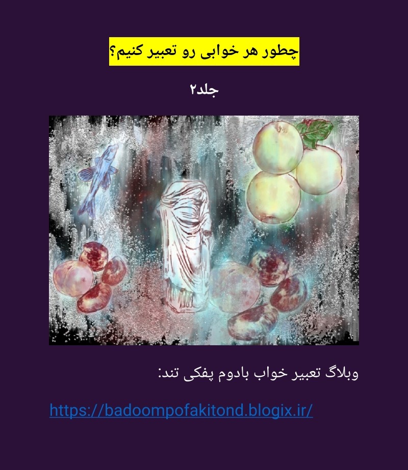 کتاب چطور هر خوابی رو تعبیر کنیم؟ جلد۲
