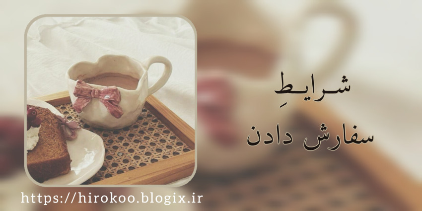 شرایط سفارش دادن