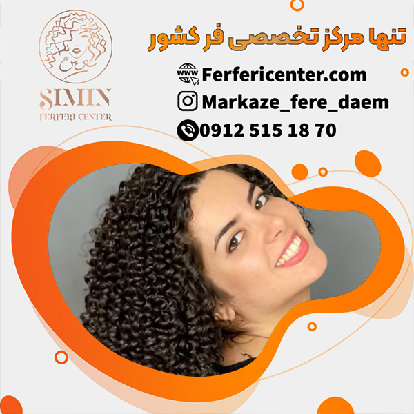 فر کردن دائمی مو با مواد عالی