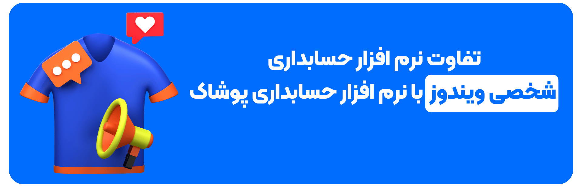 تفاوت نرم افزار حسابداری شخصی ویندوز با نرم افزار حسابداری پوشاک