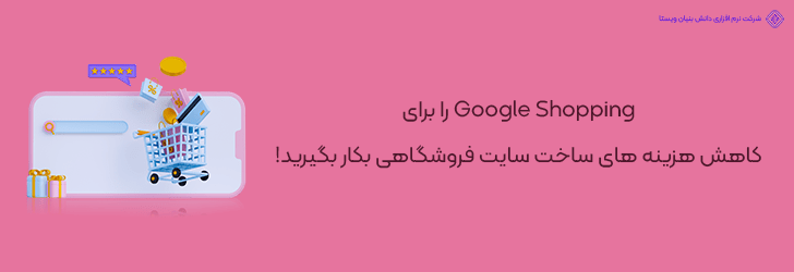 نقش Google Shopping در کاهش هزینه‌ های طراحی سایت فروشگاهی