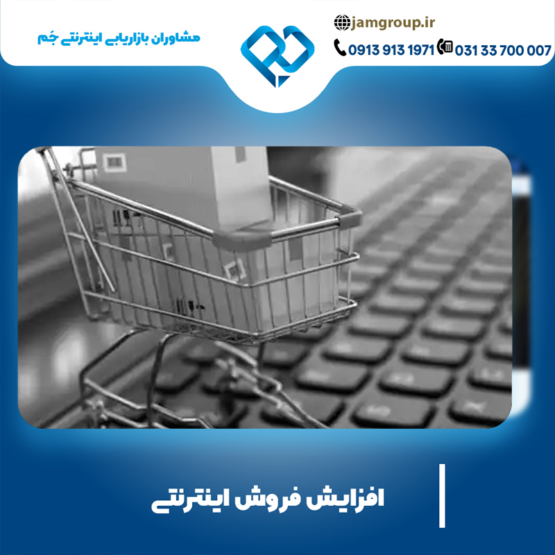 افزایش فروش اینترنتی با گروه حرفه ای جَم