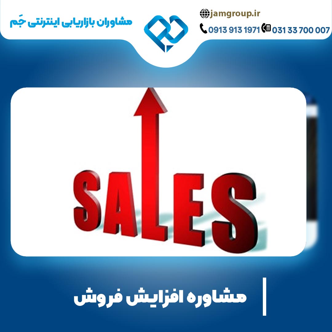مشاوره افزایش فروش به صورت حرفه ای و تخصصی