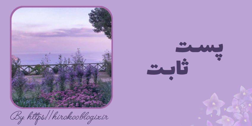 پست ثابت ✨️