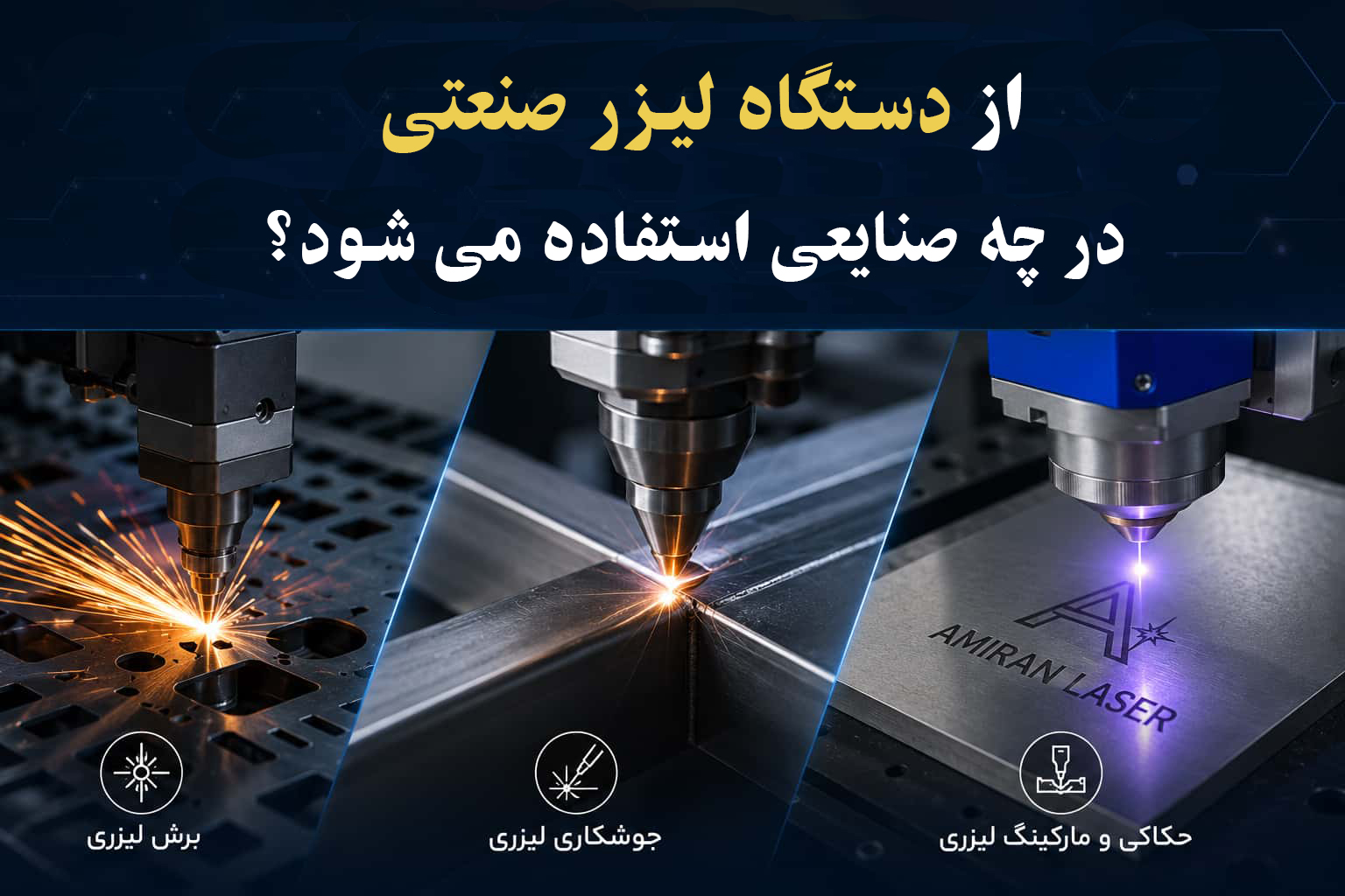 از دستگاه لیزر صنعتی در چه صنایعی استفاده می‌ شود؟