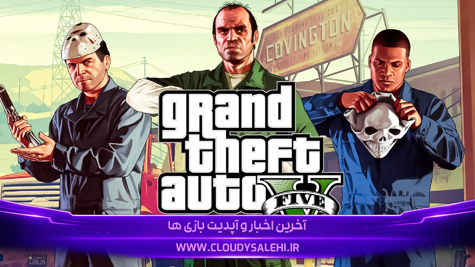 🚗 دانلود و معرفی بازی Grand Theft Auto V | نوستالژی تمام شد!