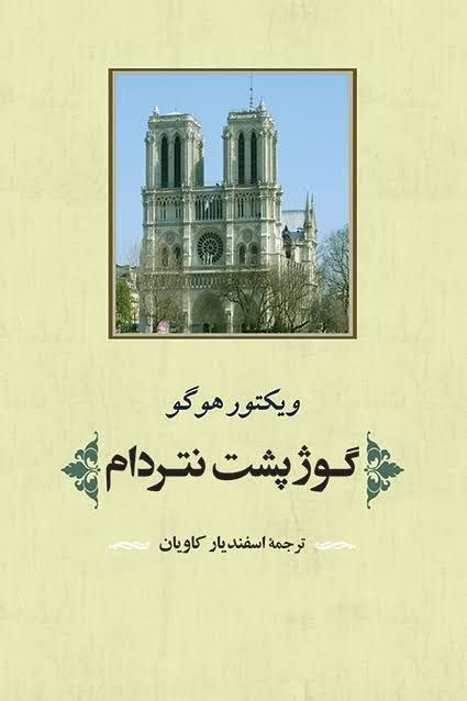 جلد کتاب گوژپشت نتردام اثر ویکتور هوگو