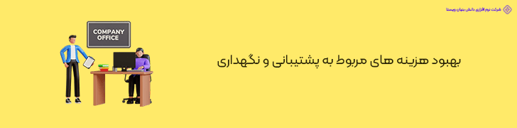 بهبود هزینه های مربوط به پشتیبانی و نگهداری