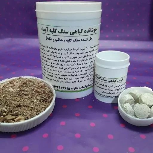 جوشانده گیاهی سنگ‌کلیه