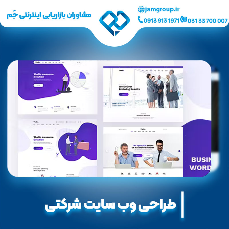 طراحی سایت شرکتی توسط متخصصی حرفه ای
