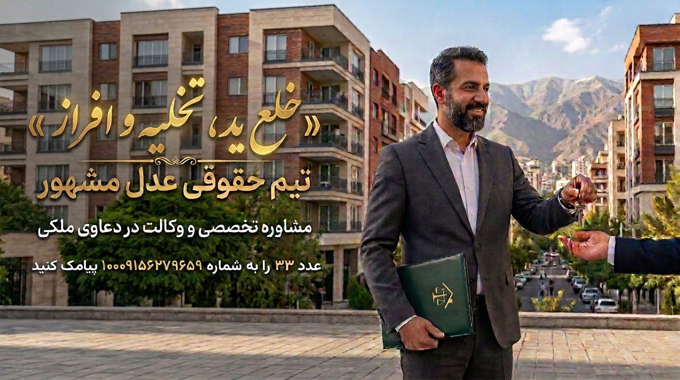 حل مشکلات خلع ید و تخلیه و... با عدل مشهور
