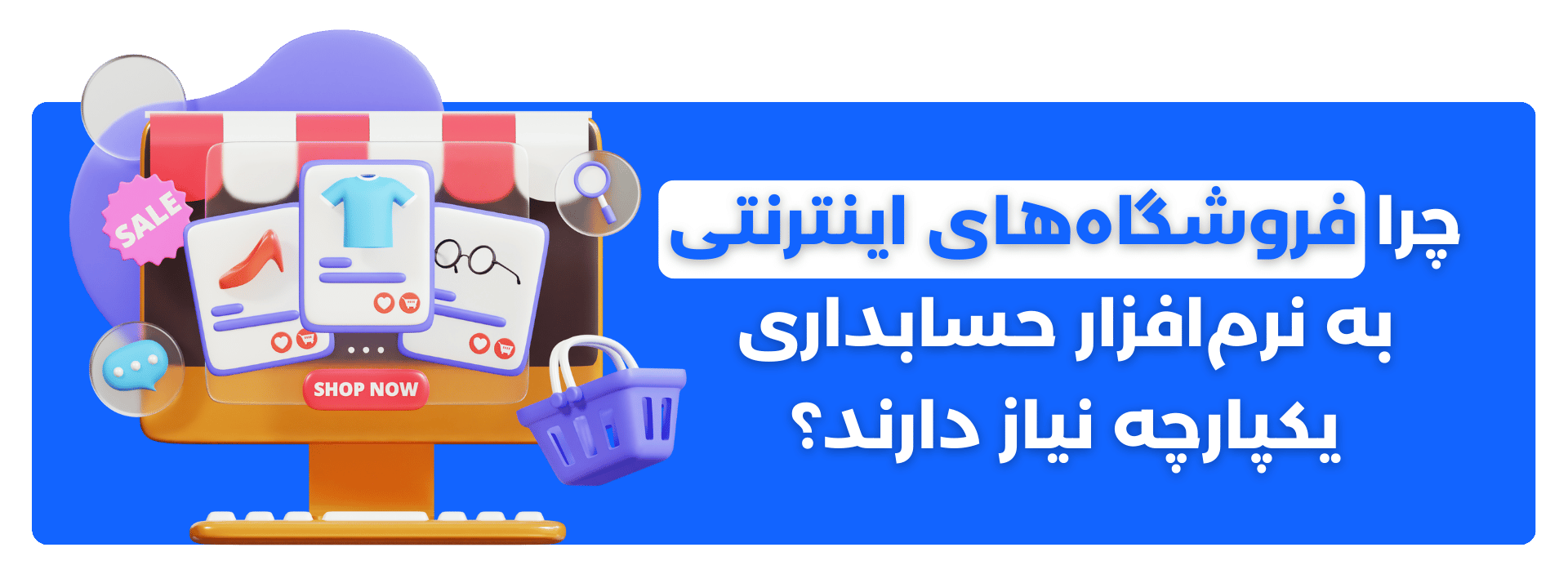 چرا فروشگاه‌های اینترنتی به نرم‌افزار حسابداری یکپارچه نیاز دارند؟