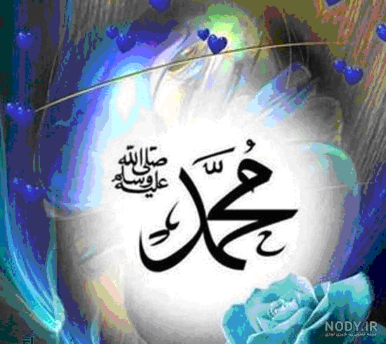 یا رسول خدا، آمدی با دست ‌هایی از بوی بهشت، با نگاهی به وسعت عشق و تبسمی ‌به زیبایی محبت، هدیه ‌ای آوردی به گران قدری توحید و چه پر بها بود هدیه ات، قدم ات و نَفَس ات