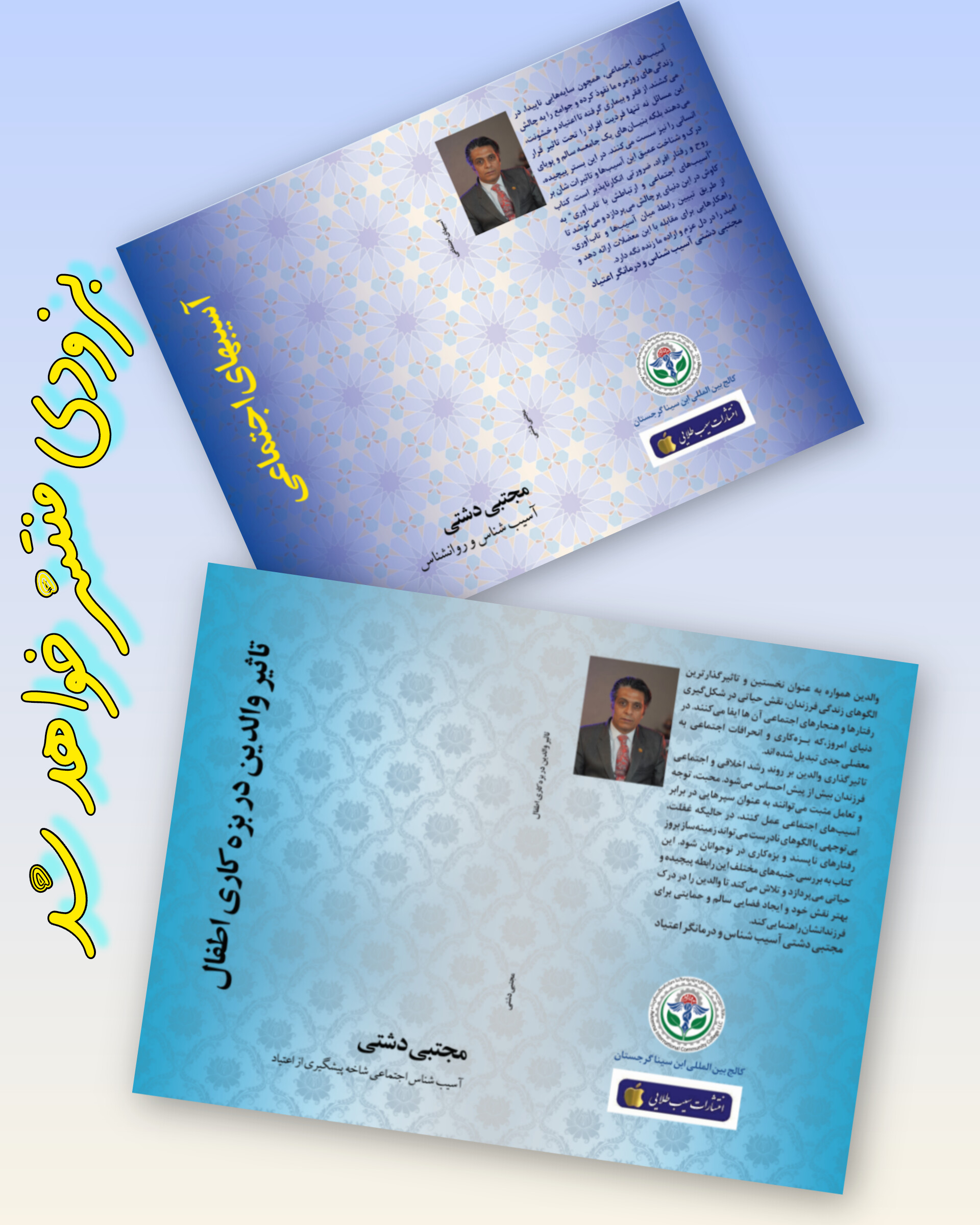 دکتر مجتبی دشتی