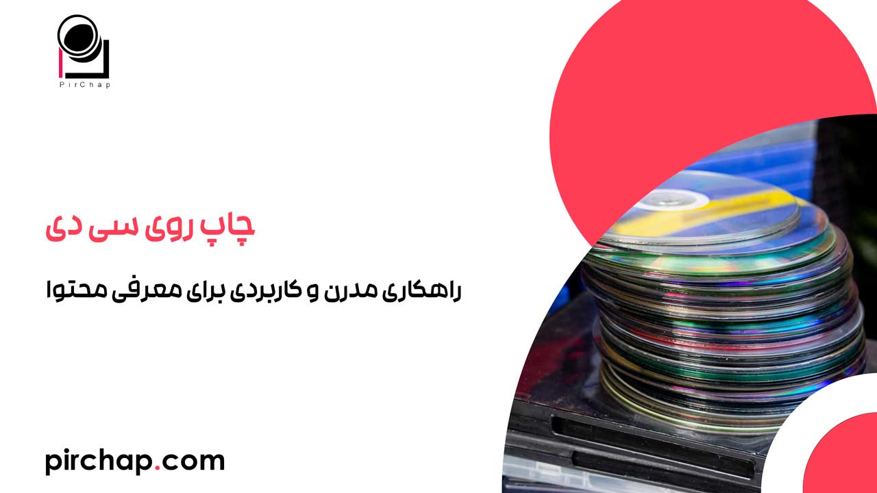 چاپ روی سی دی: راهکاری مدرن و کاربردی برای معرفی محتوا