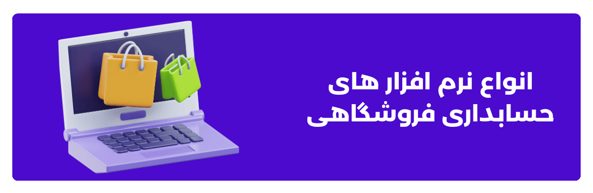 انواع نرم ‌افزار های حسابداری فروشگاهی