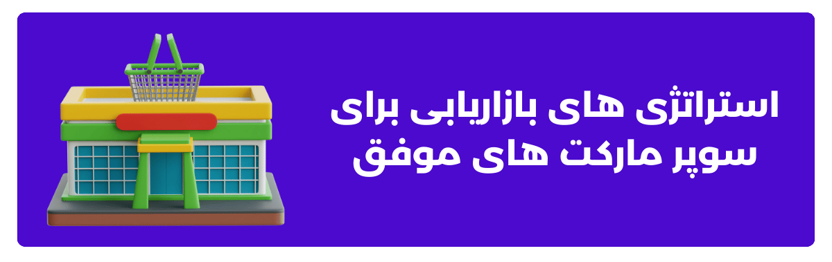 استراتژی‌های بازاریابی برای سوپرمارکت‌های موفق