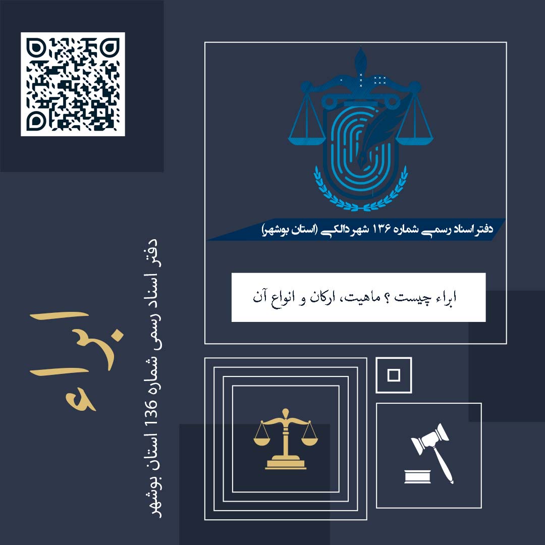 ابراء چیست ؟ ماهیت، ارکان و انواع آن