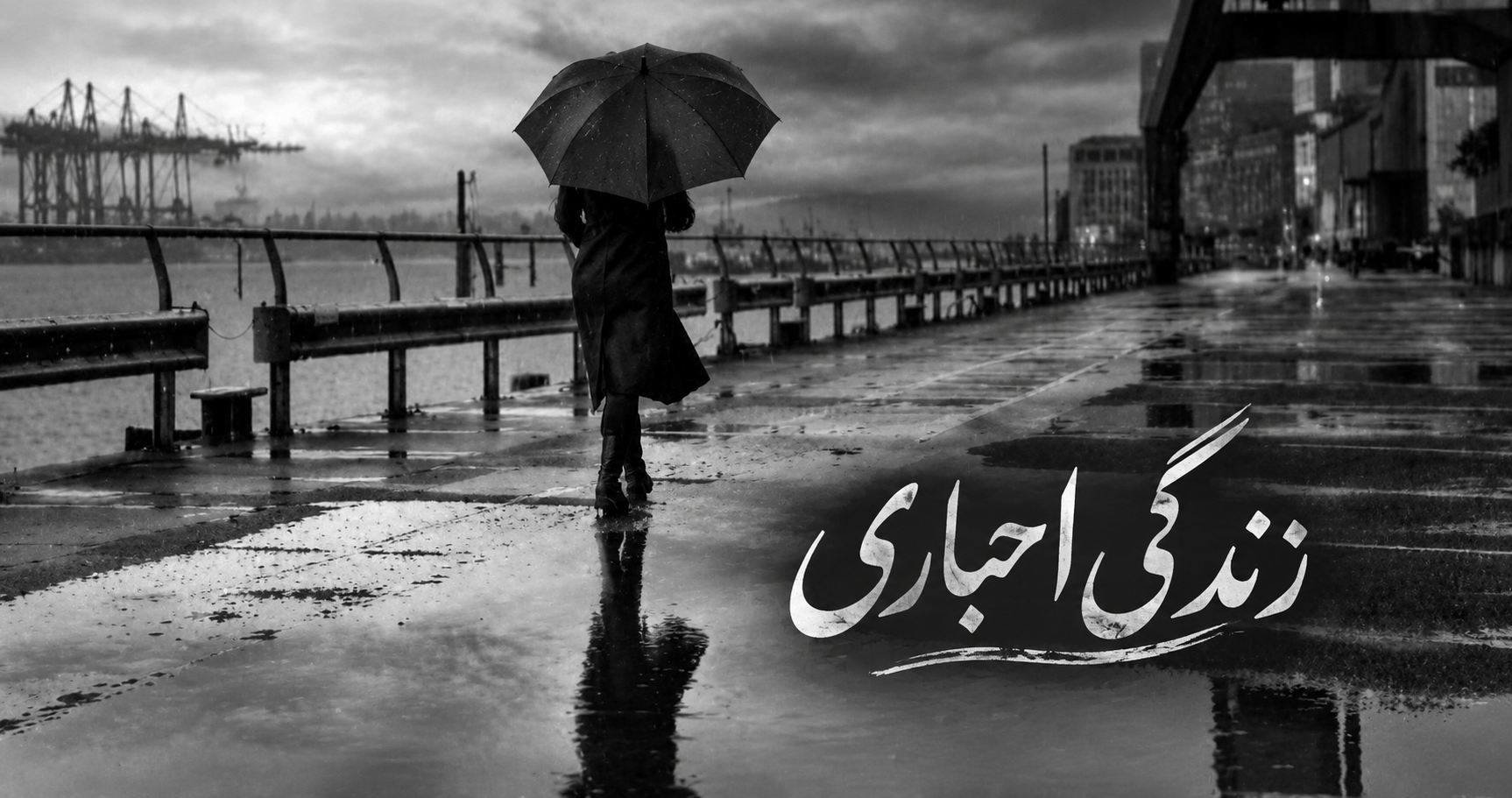 زندگی اجباری
