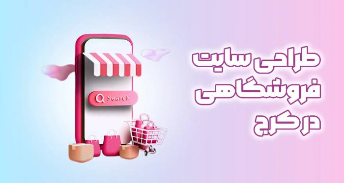 طراحی سایت فروشگاهی