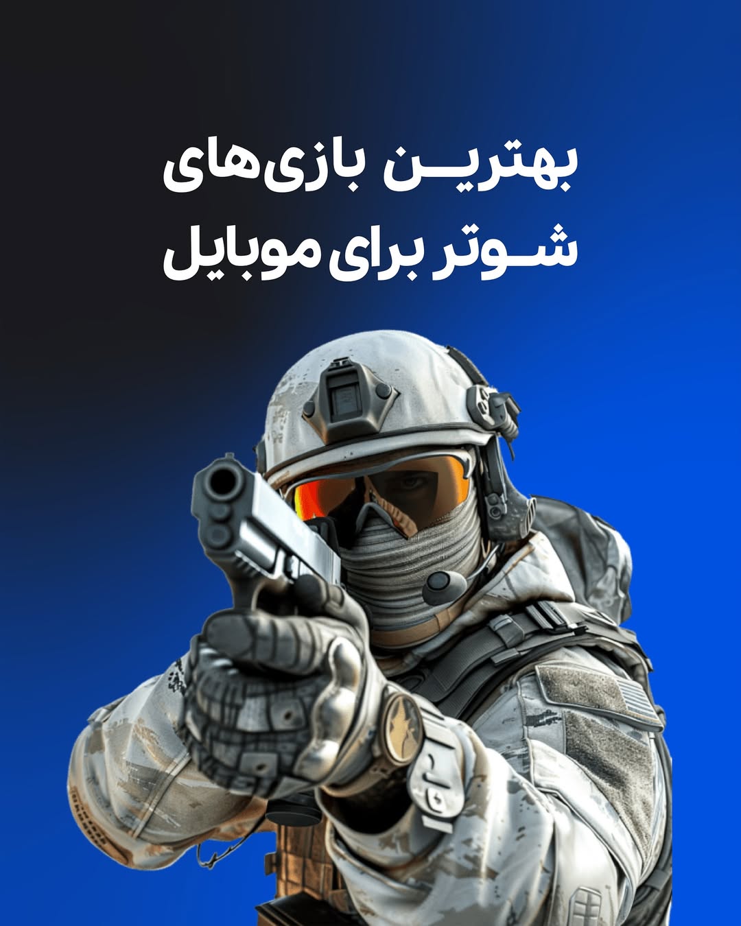 بهترین بازی های شوتر موبایلی 1