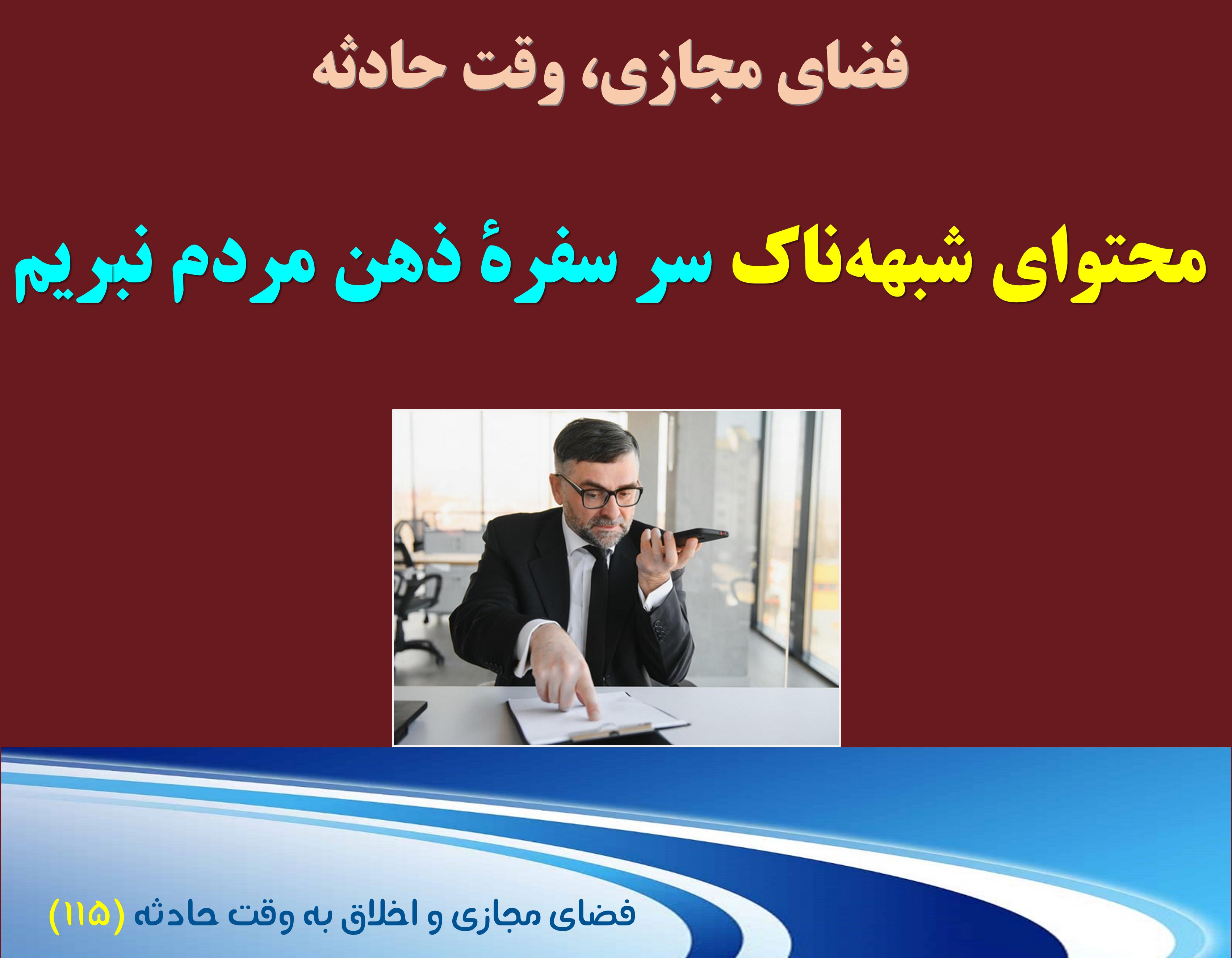 (115) وقت حادثه، و لزوم پرهیز از محتواهای دشمن شادکن