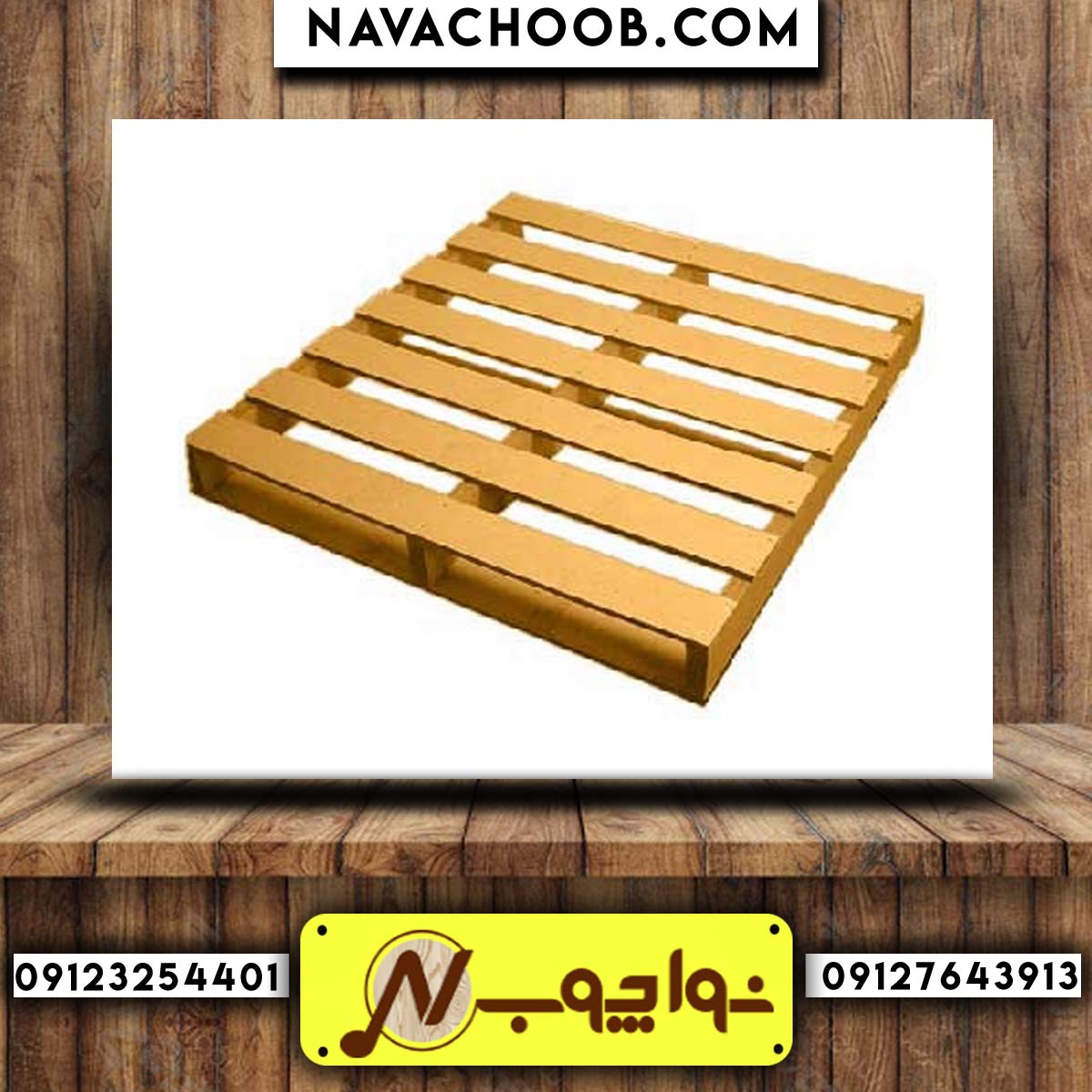 پالت چوبی با بالاترین کیفیت در نواچوب با قیمت عالی 