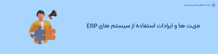 مزایا و معایب استفاده از ERP در طراحی فروشگاه های اینترنتی ایرانی
