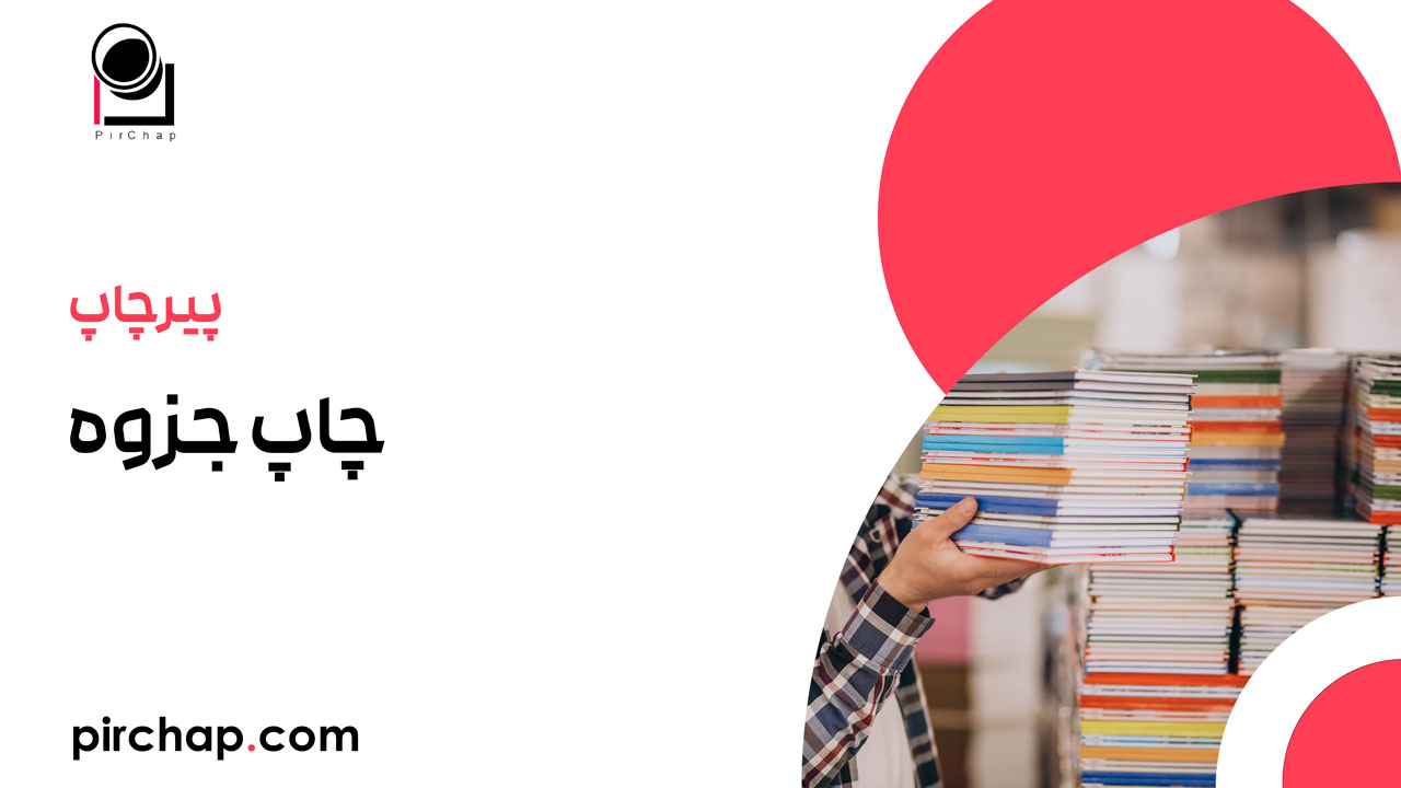 چاپ جزوه: راهنمای جامع برای انتخابی هوشمندانه و تأثیرگذار
