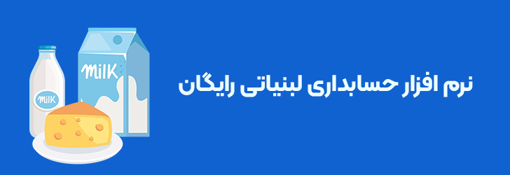 نرم افزار حسابداری لبنیاتی رایگان