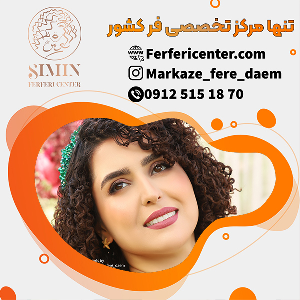 فر شش ماهه مو با بهترین محصول از برند معروف