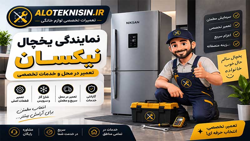 تعمیرات یخچال نیکسان در الو تکنسین