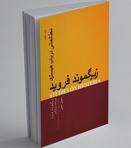 جلد کتاب مطالعاتی درباب هیستری اثر زیگموند فروید و یوزف بروئر