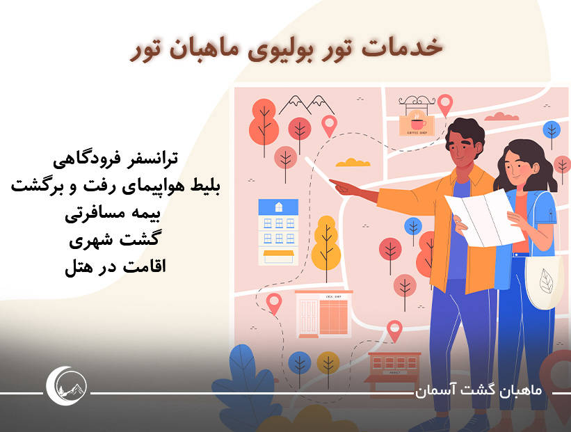 خدمات تور بولیوی ماهبان تور