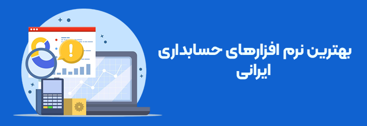 بهترین نرم افزار حسابداری ایرانی برای شرکت های کوچک