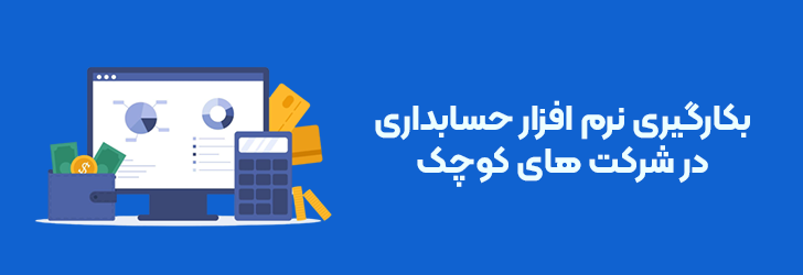 مزایای بکارگیری نرم افزار حسابداری در شرکت های کوچک