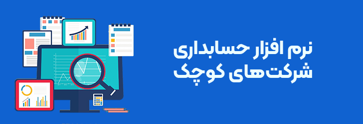 نرم افزار حسابداری شرکت های کوچک