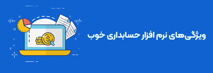 ویژگی های نرم افزار حسابداری خوب برای شرکت های کوچک