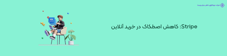نکته پنجم از وبسایت شرکتی Stripe- ایجاد تجربه پرداخت بی نقص با کاهش اصطکاک در خرید آنلاین