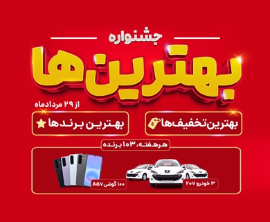 جشنواره بهترین‌ها _ افق کوروش