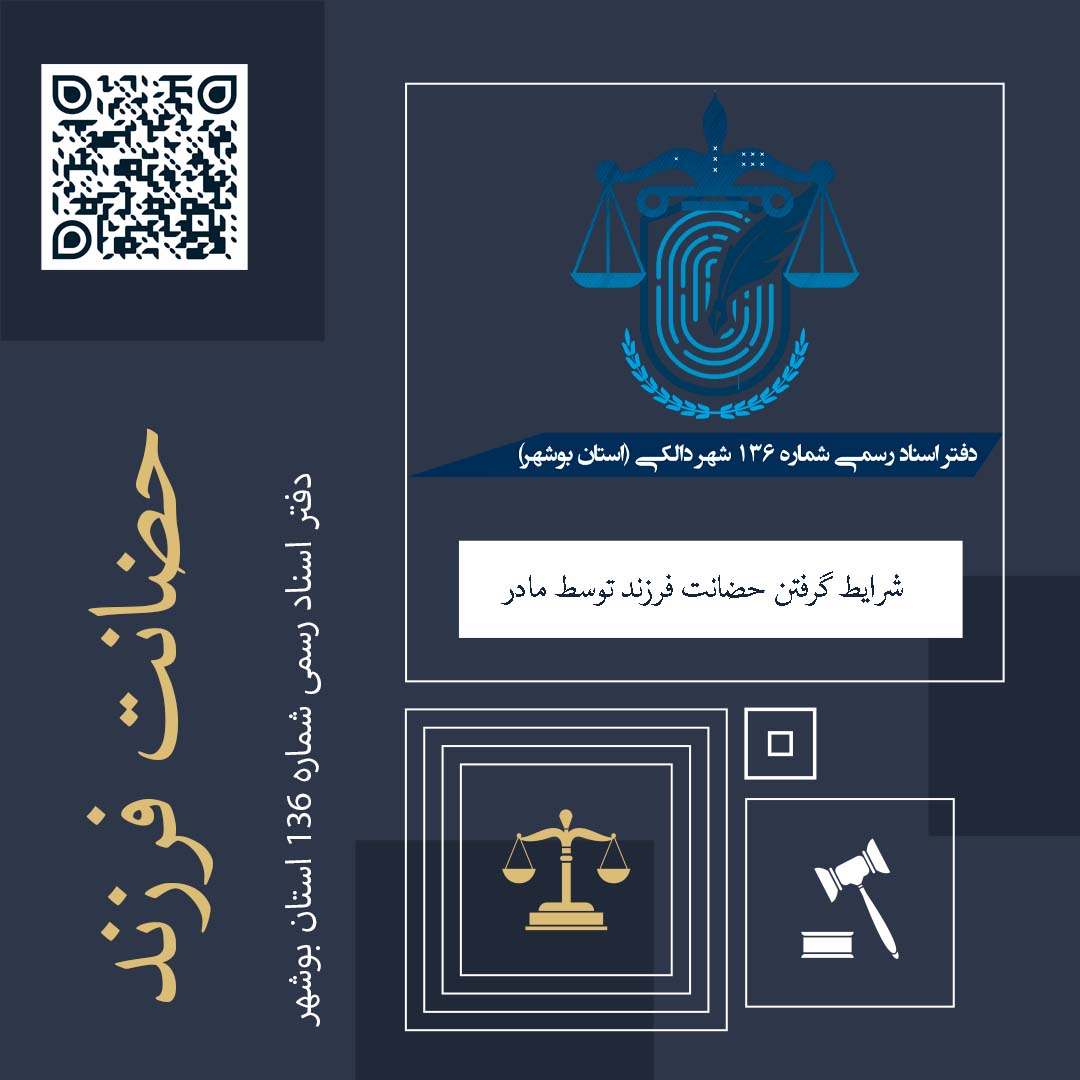 شرایط گرفتن حضانت فرزند توسط مادر