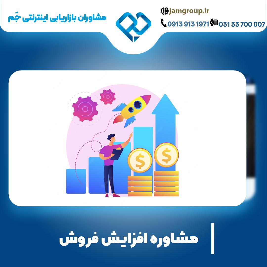 مشاوره افزایش فروش در بهترین شرکت
