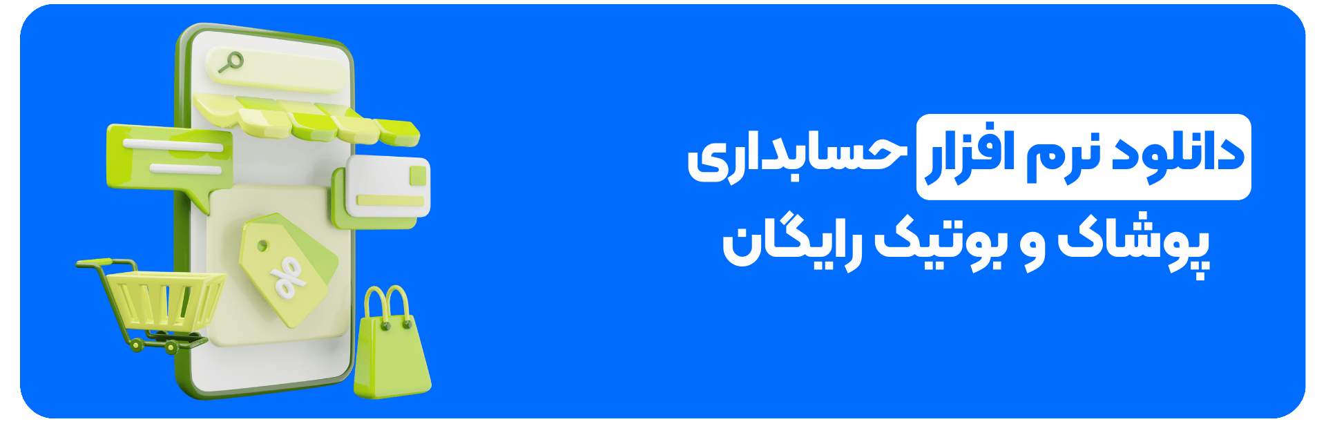 دانلود نرم افزار حسابداری پوشاک و بوتیک رایگان