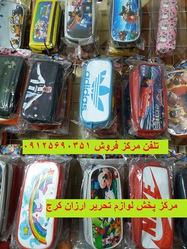 مرکز پخش عمده لوازم تحریر کرج / لوازم تحریر قیمت مناسب/ دفتر ارزان / جامدادی ارزان قیمت کرج