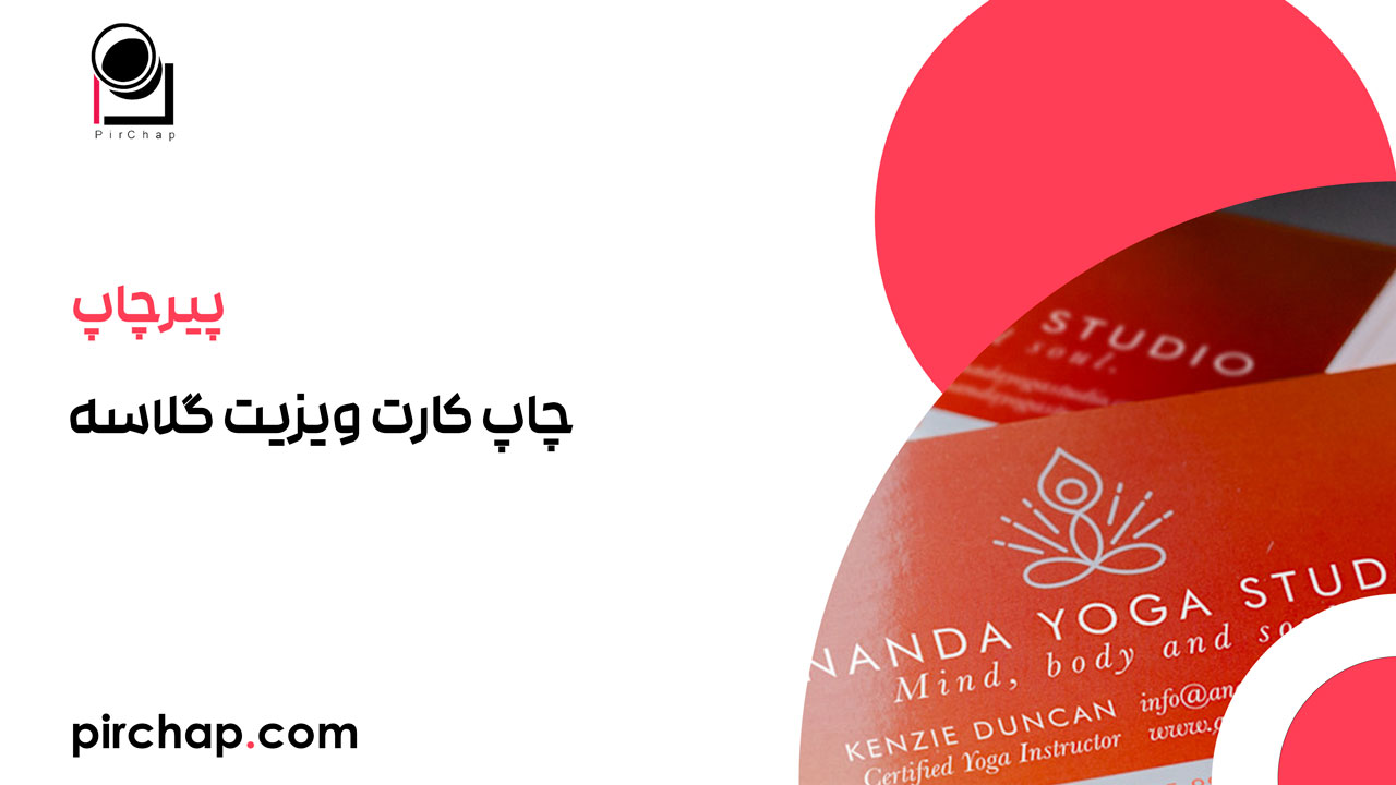 چاپ کارت ویزیت گلاسه
