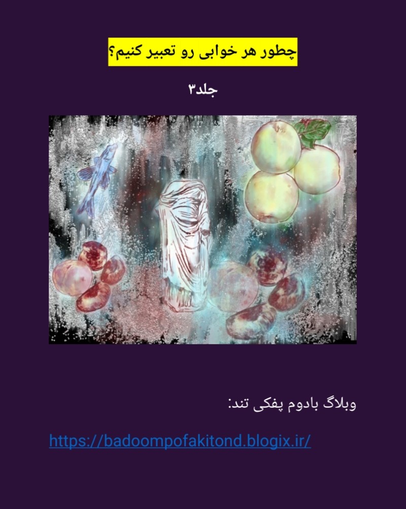 دانلود کتاب چطور هر خوابی رو تعبیر کنیم؟ جلد۳