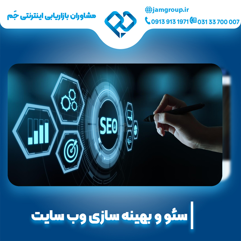 بهینه سازی در اصفهان با پشتیبانی قوی