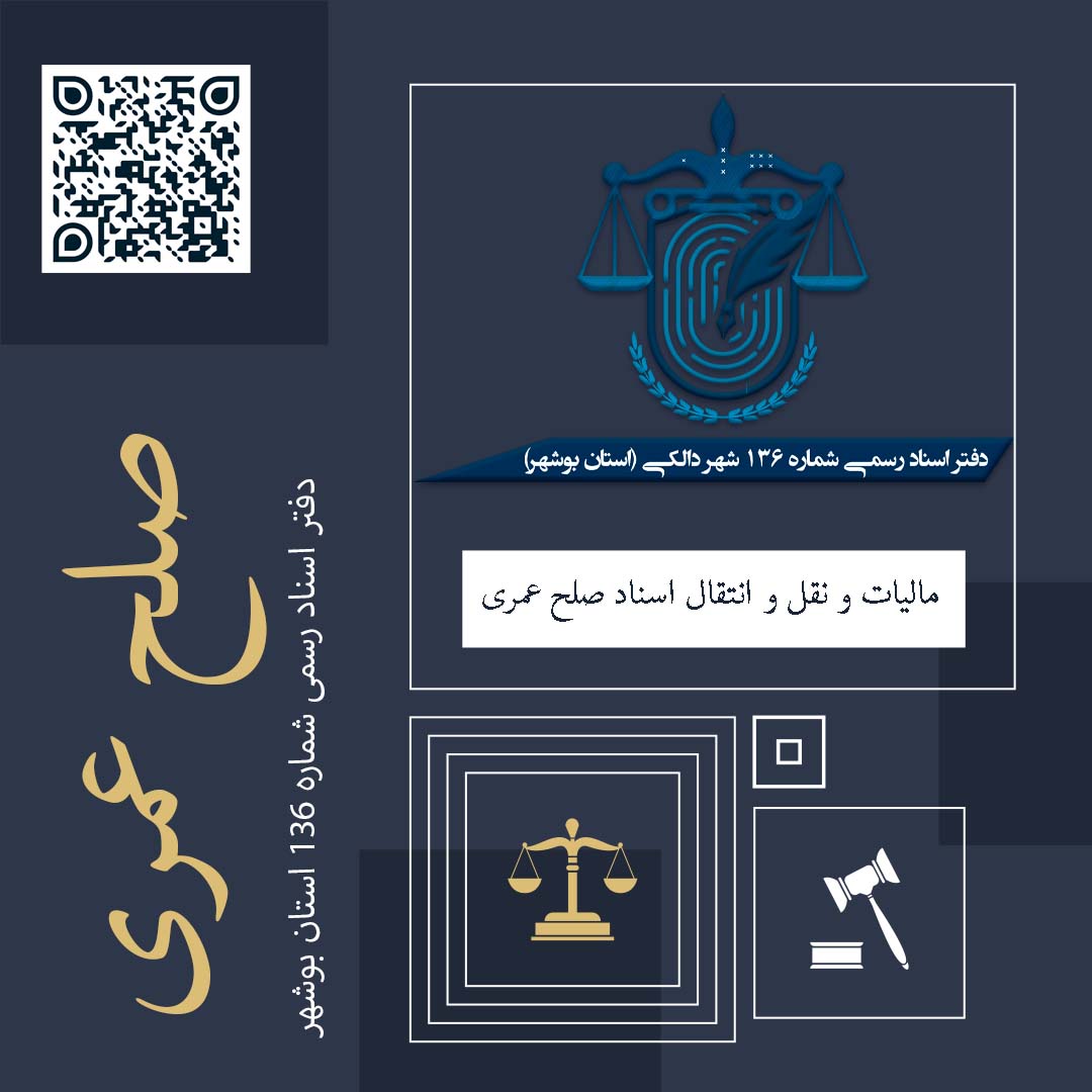 مالیات نقل و انتقال اسناد صلح عمری