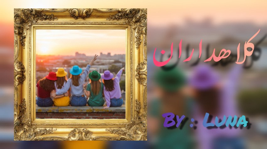 کلاهداران 🧢