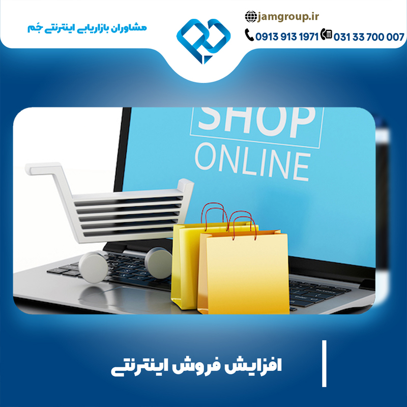 افزایش فروش اینترنتی در اصفهان